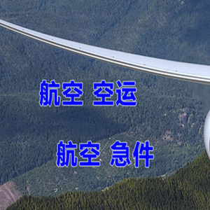 西昌青山空运公司快递-选东方航空和上海航空